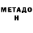 Метадон VHQ EVEN PBS